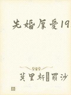 先婚厚爱19楼
