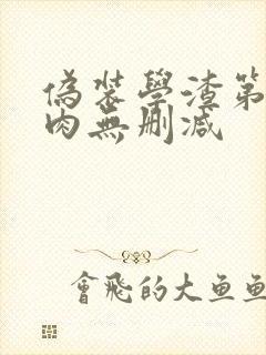 伪装学渣第一次肉无删减
