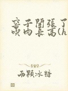 窑子开张了by吃肉长高(h)腐国度