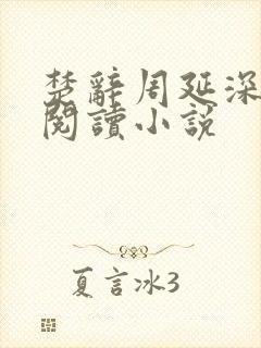 楚辞周延深免费阅读小说