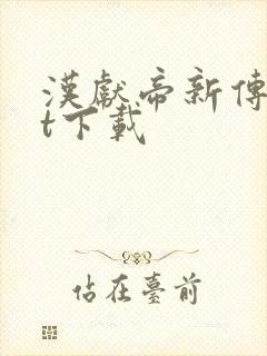 汉献帝新传txt下载