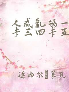 人成乱码一卡二卡三四卡五卡六卡