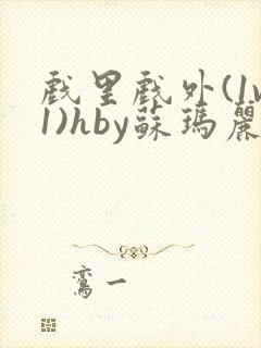 戏里戏外(1v1)hby苏玛丽