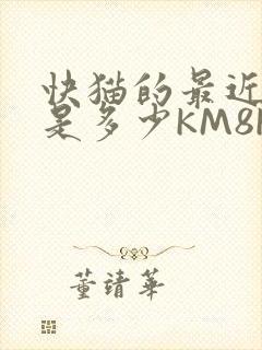 快猫的最近链接是多少KM8KW