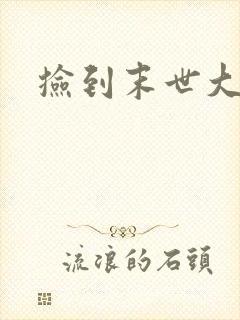 捡到末世大佬