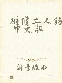 维修工人的绝遇 中文版