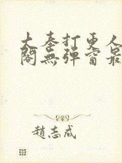 大奉打更人笔趣阁无弹窗最新章节