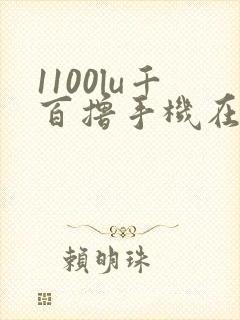 1100lu千百撸手机在线