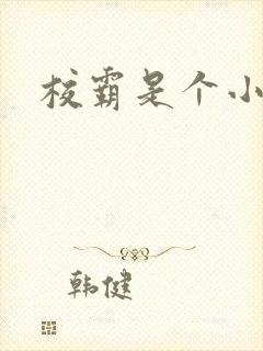 校霸是个小妖精