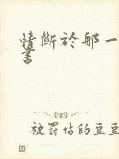 情断于那一纸休书