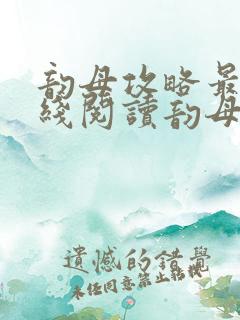 韵母攻略最新在线阅读韵母攻略