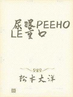 尿眼PEEHOLE重口