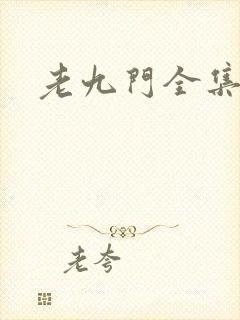 老九门全集下载
