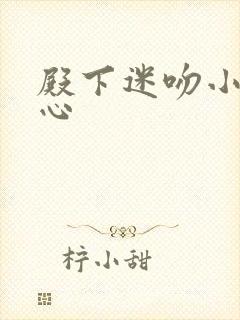 殿下迷吻小小甜心