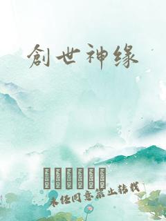创世神缘