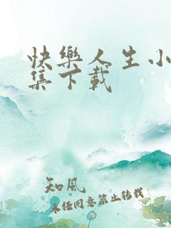 快乐人生小说全集下载