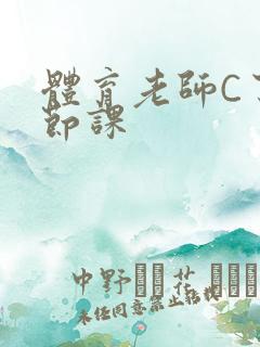 体育老师C了一节课