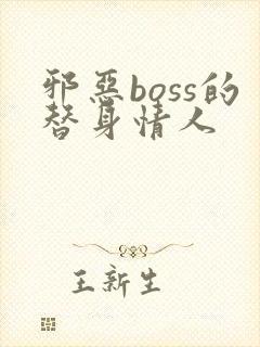 邪恶boss的替身情人