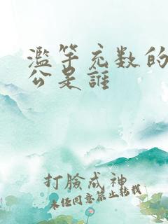 滥竽充数的主人公是谁