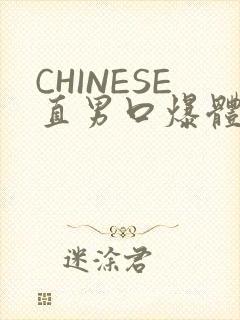 CHINESE直男口爆体育生外卖