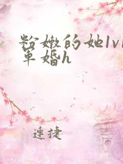 粉嫩的她1v1军婚h