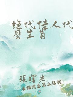 绝代佳人代表什么生肖