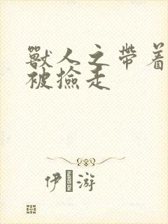 兽人之带着空间被捡走