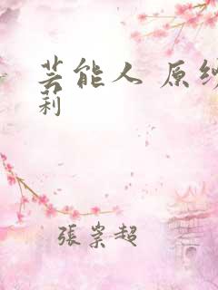 芸能人 原纱央莉