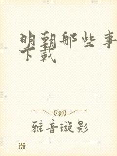 明朝那些事儿7下载