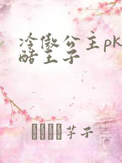 冷傲公主pk冷酷王子