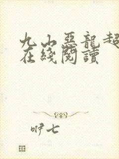 九山恶龙超会宠在线阅读