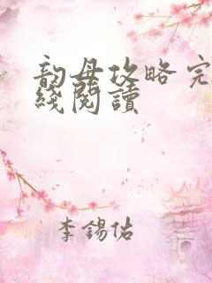 韵母攻略完整在线阅读