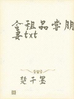 合租品尝朋友娇妻txt