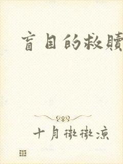 盲目的救赎