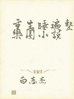 重生睡遍整个娱乐圈小说