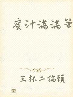 蜜汁满满笔趣阁