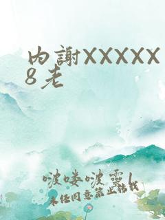 内谢XXXXX8老
