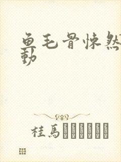 鱼毛骨悚然的蠕动