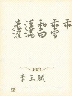 老汉和乖乖女H灌满白雪