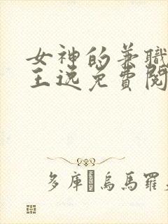 女神的兼职司机王逸免费阅读