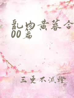 乱肉黄蓉合集500篇