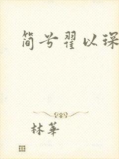 简兮翟以琛