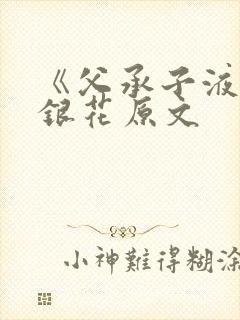 《父承子液》金银花原文