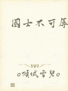 国士不可辱全集