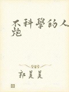 不科学的人间大炮