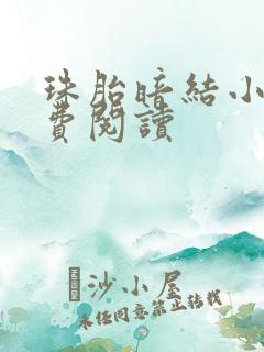 珠胎暗结小说免费阅读