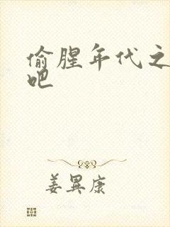 偷腥年代之更新吧