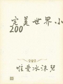 完美世界小说5200