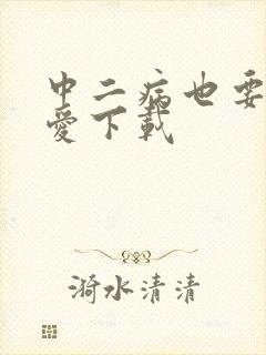 中二病也要谈恋爱下载