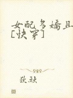 女配多娇且擅撩[快穿]